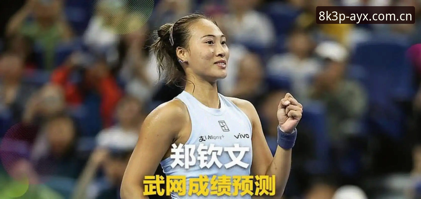 法网女单签表解读与观赛实用指南：郑钦文、王欣瑜、张帅首轮对阵全分析
