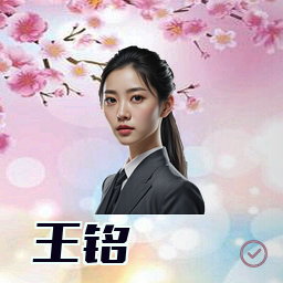 王铭