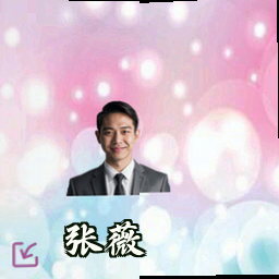 张薇
